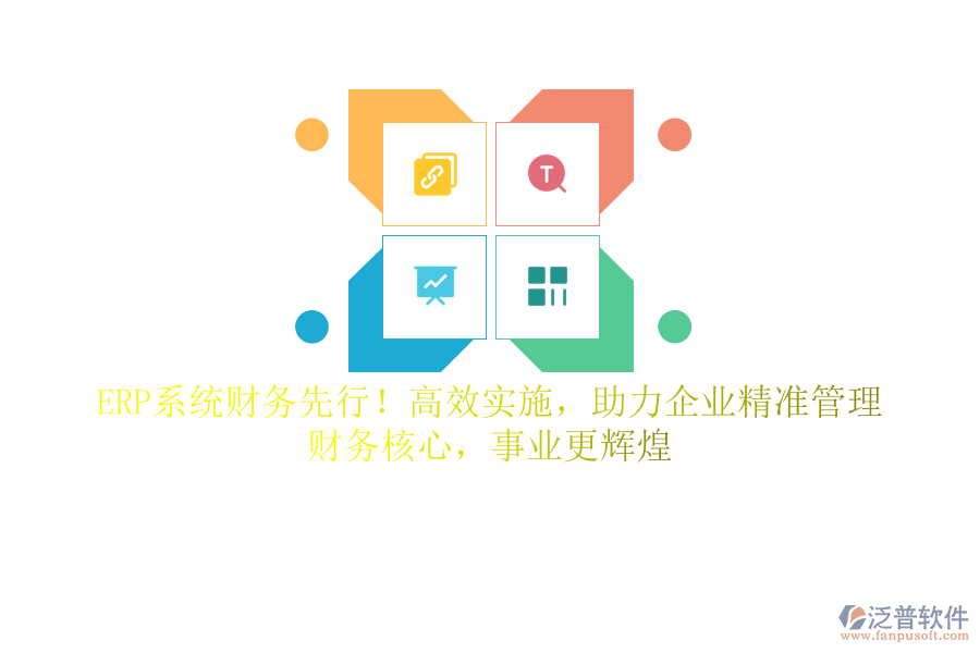 ERP系統(tǒng)財(cái)務(wù)先行！高效實(shí)施，助力企業(yè)精準(zhǔn)管理，財(cái)務(wù)核心，事業(yè)更輝煌