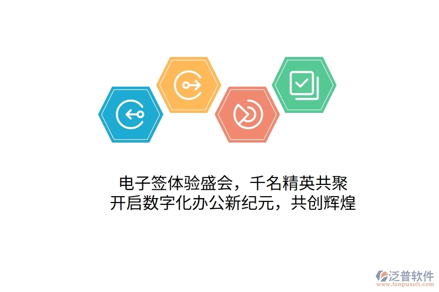 電子簽體驗盛會，千名精英共聚，開啟數(shù)字化辦公新紀(jì)元，共創(chuàng)輝煌