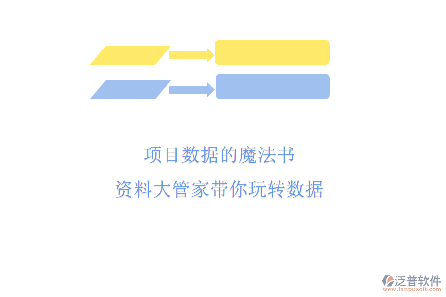 項目數據的魔法書，資料大管家?guī)阃孓D數據