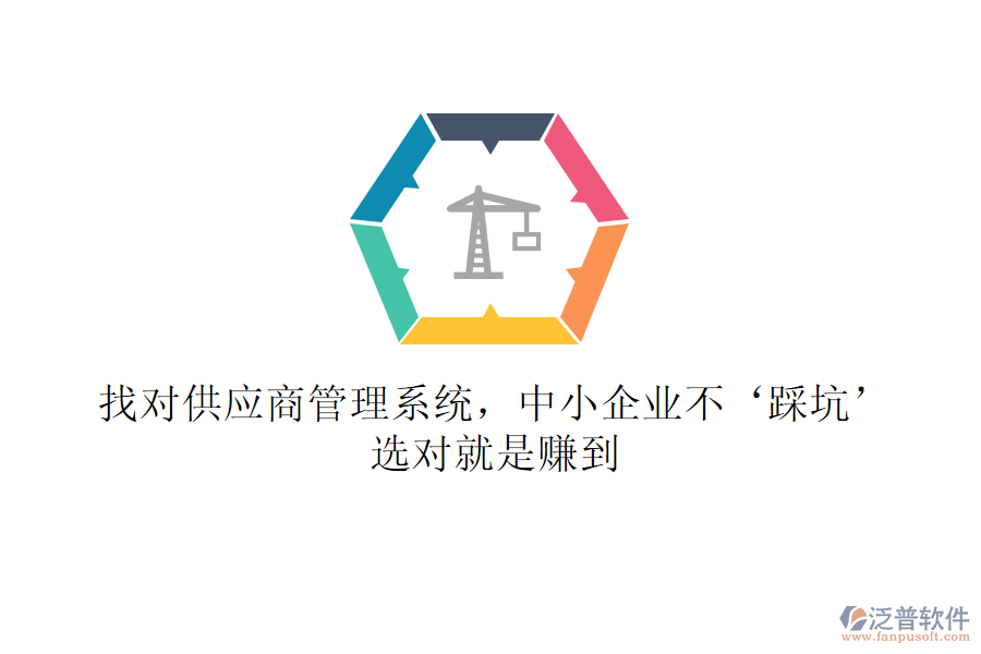 找對供應(yīng)商管理系統(tǒng)，中小企業(yè)不‘踩坑’！選對就是賺到
