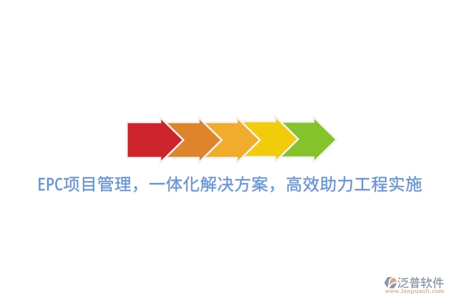 EPC項(xiàng)目管理，一體化解決方案，高效助力工程實(shí)施
