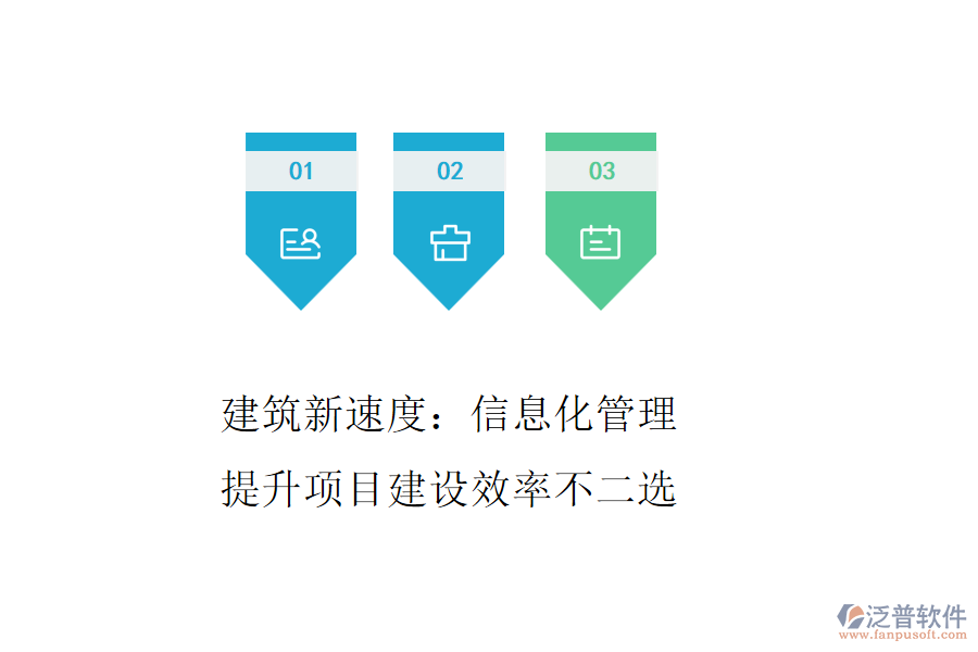 建筑新速度：信息化管理，提升項(xiàng)目建設(shè)效率不二選