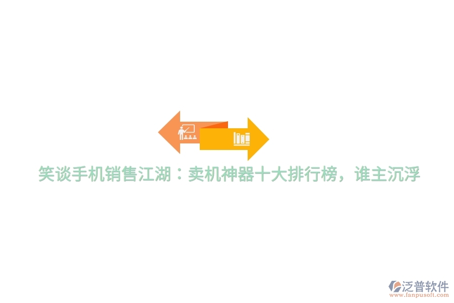 笑談手機(jī)銷售江湖：賣機(jī)神器十大排行榜，誰主沉浮