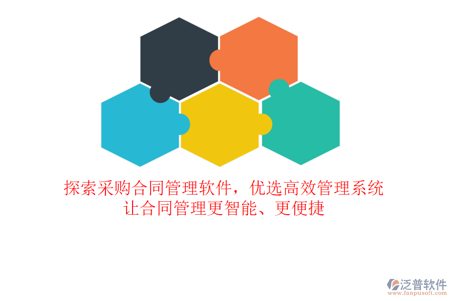 探索采購(gòu)合同管理軟件，優(yōu)選高效管理系統(tǒng)，讓合同管理更智能、更便捷