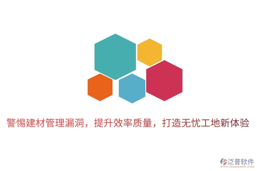 警惕建材管理漏洞，提升效率質(zhì)量，打造無(wú)憂工地新體驗(yàn)