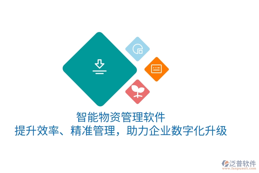 智能物資管理軟件，提升效率、精準(zhǔn)管理，助力企業(yè)數(shù)字化升級(jí)