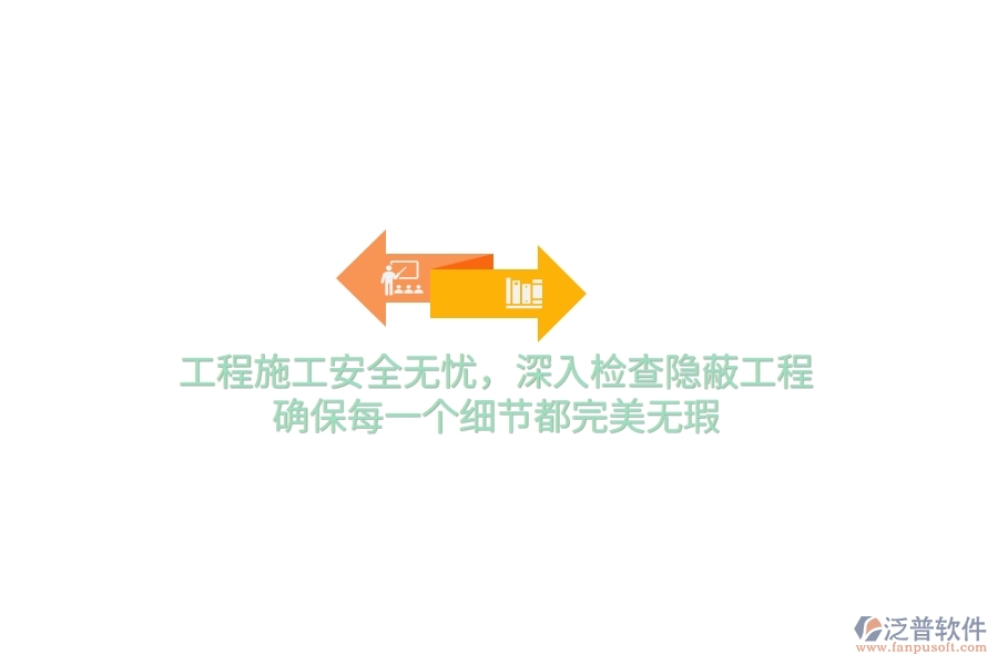 工程施工安全無(wú)憂，深入檢查隱蔽工程，確保每一個(gè)細(xì)節(jié)都完美無(wú)瑕