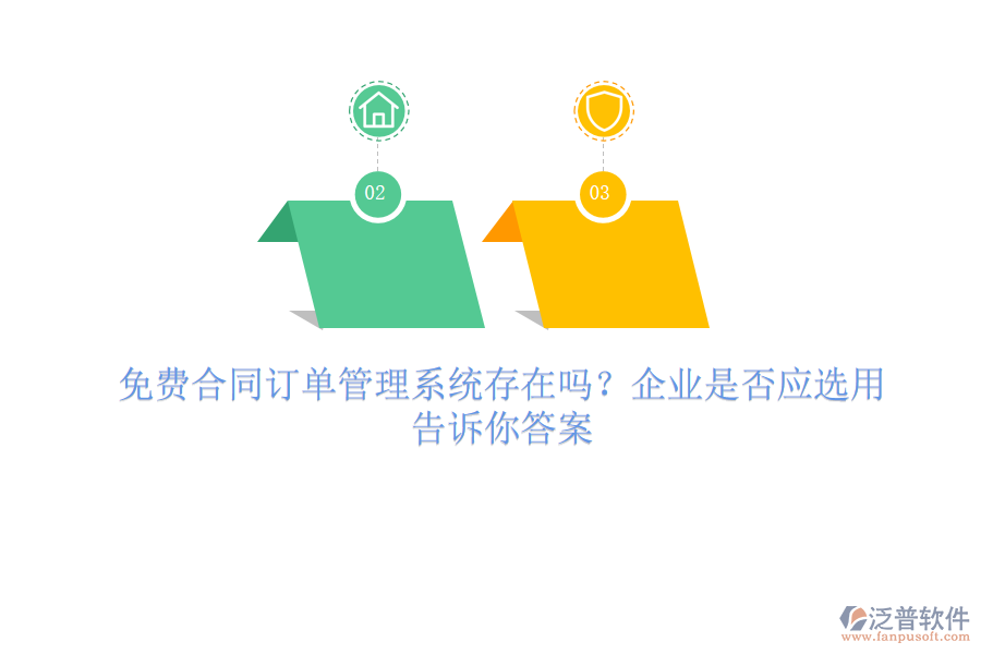 免費(fèi)合同訂單管理系統(tǒng)存在嗎？企業(yè)是否應(yīng)選用？一文告訴你答案