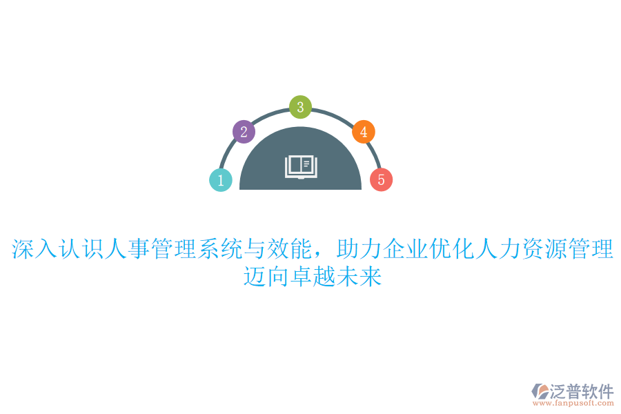 深入認識人事管理系統(tǒng)與效能，助力企業(yè)優(yōu)化人力資源管理，邁向卓越未來