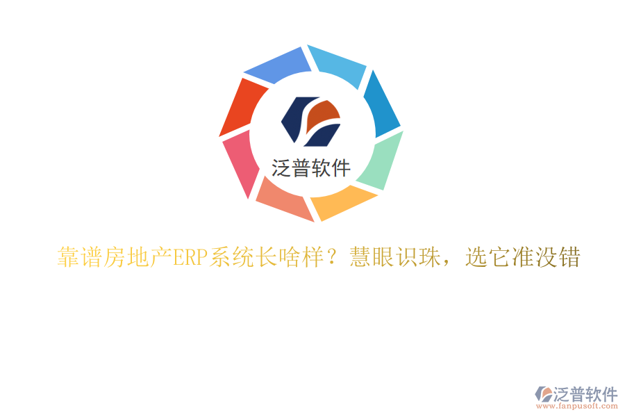 靠譜房地產(chǎn)ERP系統(tǒng)長啥樣？慧眼識珠，選它準(zhǔn)沒錯