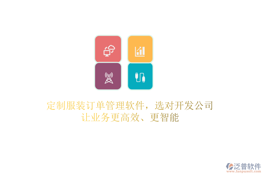 定制服裝訂單管理軟件，選對(duì)開發(fā)公司，讓業(yè)務(wù)更高效、更智能