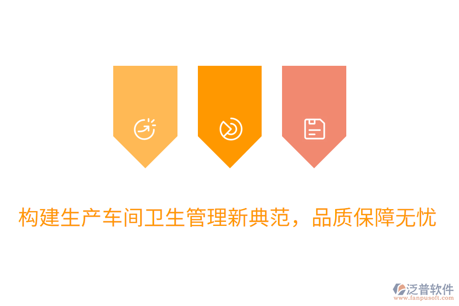 構(gòu)建生產(chǎn)車間衛(wèi)生管理新典范，品質(zhì)保障無憂
