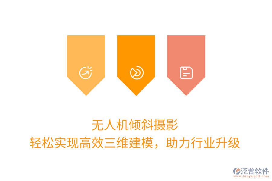 無(wú)人機(jī)傾斜攝影，輕松實(shí)現(xiàn)高效三維建模，助力行業(yè)升級(jí)
