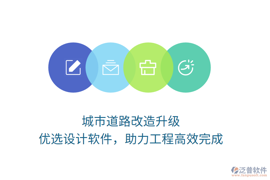 城市道路改造升級(jí)，優(yōu)選設(shè)計(jì)軟件，助力工程高效完成