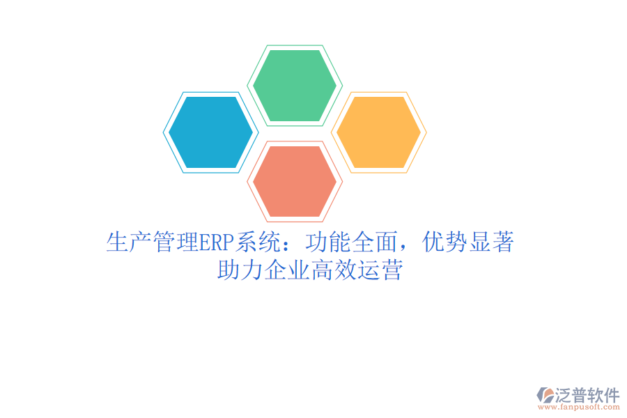 生產(chǎn)管理ERP系統(tǒng)：功能全面，優(yōu)勢顯著，助力企業(yè)高效運營