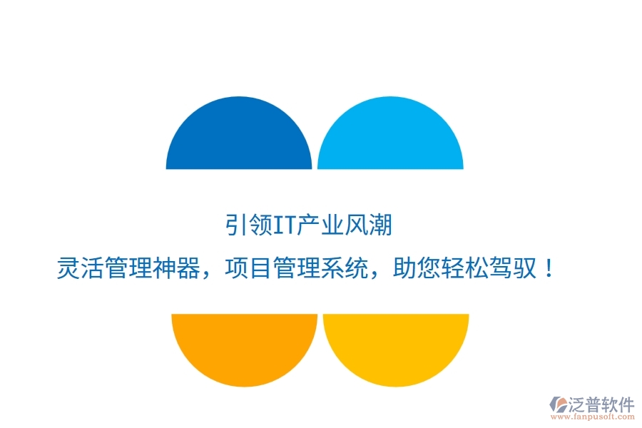 引領(lǐng)IT產(chǎn)業(yè)風(fēng)潮，靈活管理神器——項(xiàng)目管理系統(tǒng)，助您輕松駕馭！