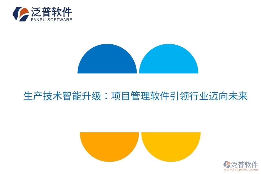 生產(chǎn)技術(shù)智能升級(jí)：項(xiàng)目管理軟件引領(lǐng)行業(yè)邁向未來