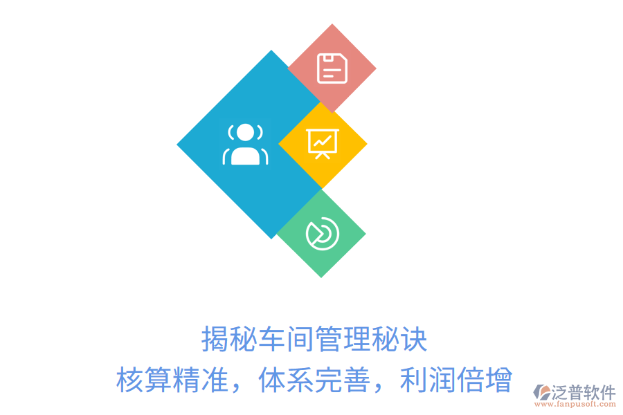 揭秘車間管理秘訣：核算精準，體系完善，利潤倍增