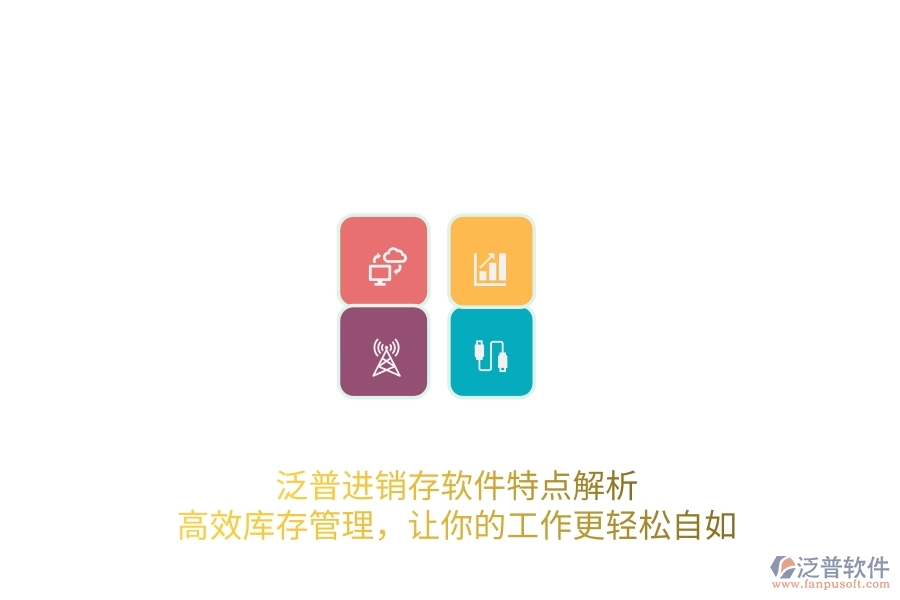 泛普進(jìn)銷存軟件特點(diǎn)解析，高效庫存管理，讓你的工作更輕松自如