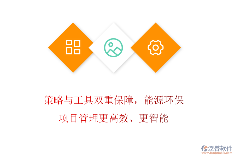 策略與工具雙重保障，能源環(huán)保項目管理更高效、更智能