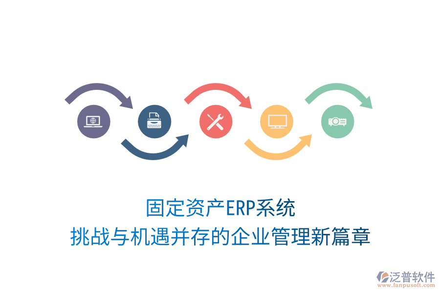 固定資產ERP系統(tǒng)，挑戰(zhàn)與機遇并存的企業(yè)管理新篇章