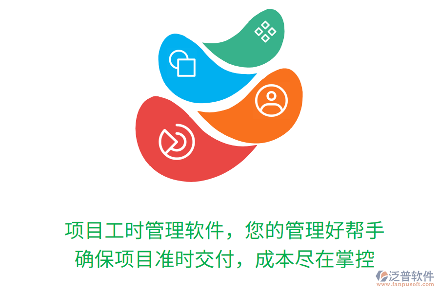 項(xiàng)目工時管理軟件，您的管理好幫手， 確保項(xiàng)目準(zhǔn)時交付，成本盡在掌控