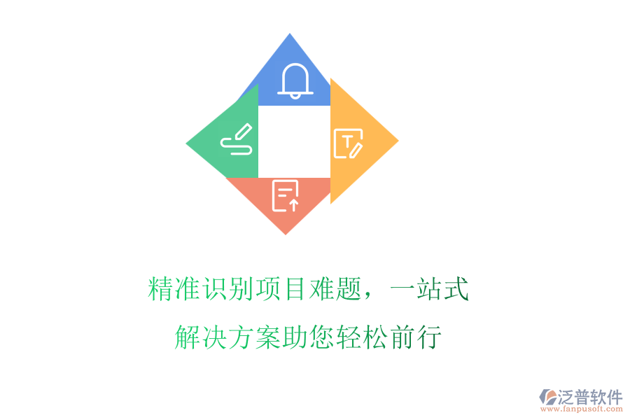 精準(zhǔn)識(shí)別項(xiàng)目難題，一站式解決方案助您輕松前行