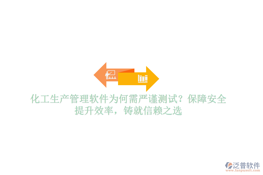 化工生產(chǎn)管理軟件為何需嚴(yán)謹(jǐn)測(cè)試？保障安全，提升效率，鑄就信賴(lài)之選