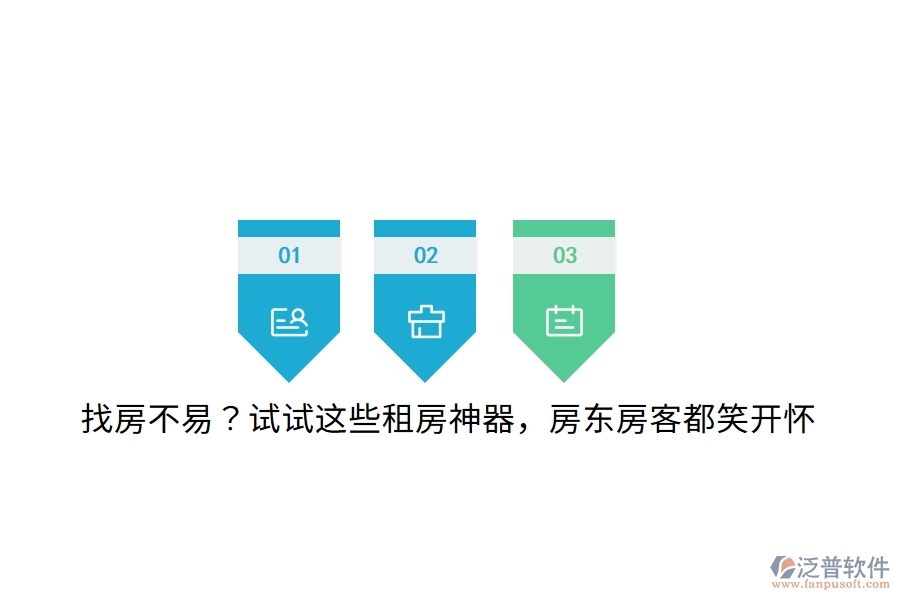 找房不易？試試這些租房神器，房東房客都笑開懷