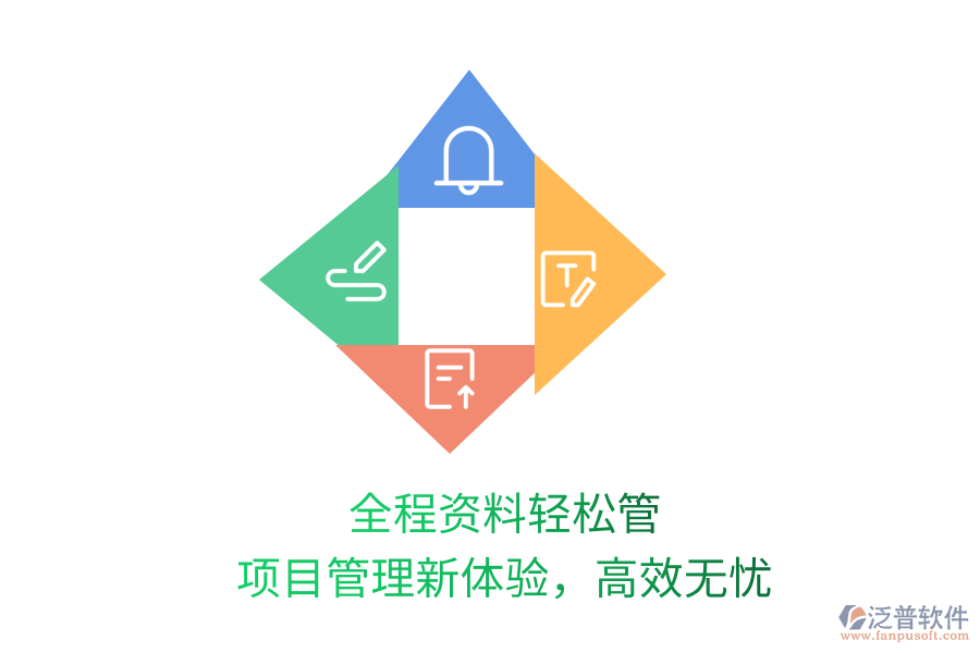 全程資料輕松管，項(xiàng)目管理新體驗(yàn)，高效無(wú)憂