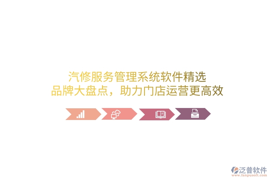 汽修服務(wù)管理系統(tǒng)軟件精選：品牌大盤點(diǎn)，助力門店運(yùn)營更高效