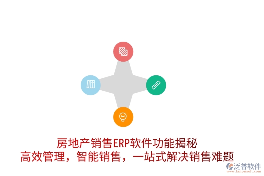 房地產(chǎn)銷售ERP軟件功能揭秘：高效管理，智能銷售，一站式解決銷售難題