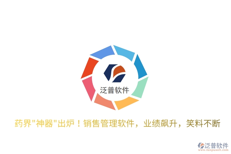 藥界"神器"出爐！銷售管理軟件，業(yè)績(jī)飆升，笑料不斷