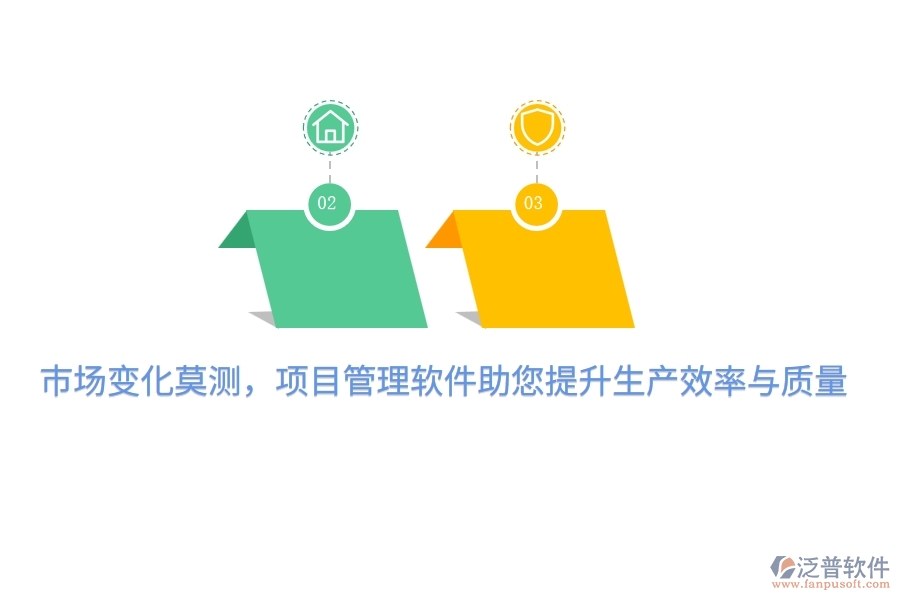 市場(chǎng)變化莫測(cè)，項(xiàng)目管理軟件助您提升生產(chǎn)效率與質(zhì)量！