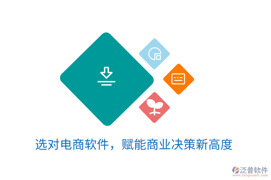 選對(duì)電商軟件，賦能商業(yè)決策新高度