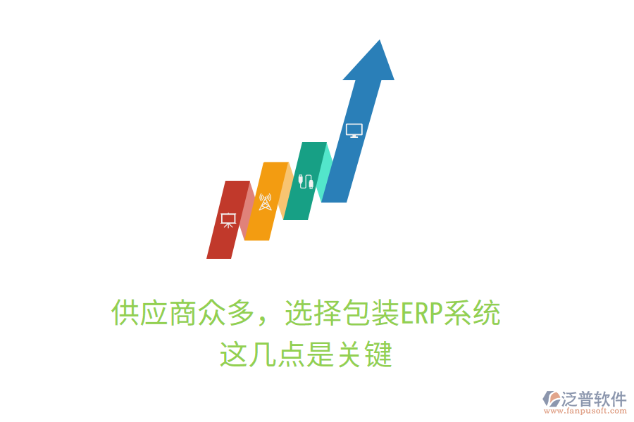 供應(yīng)商眾多，選擇包裝ERP系統(tǒng)，這幾點是關(guān)鍵