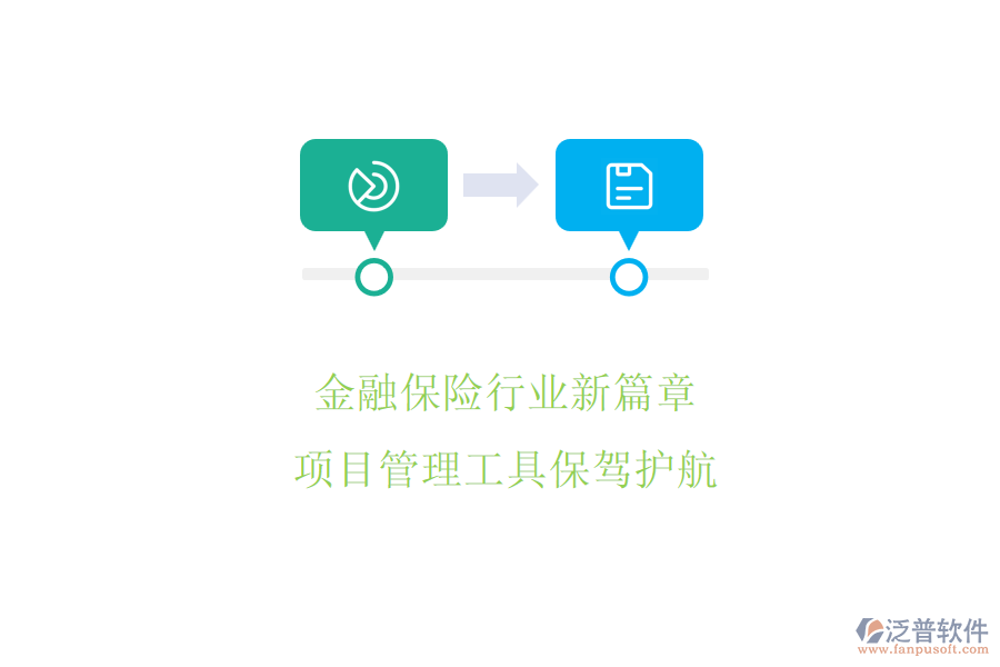 金融保險行業(yè)新篇章，項(xiàng)目管理工具保駕護(hù)航