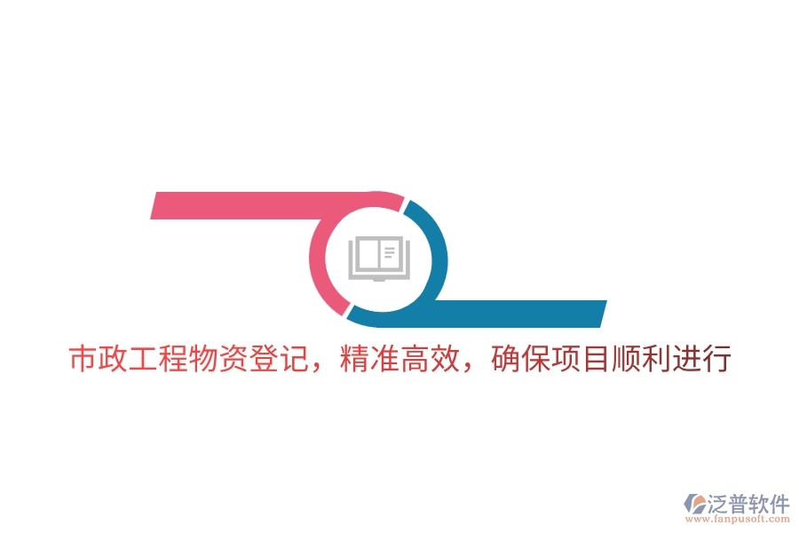 市政工程物資登記，精準(zhǔn)高效，確保項目順利進(jìn)行
