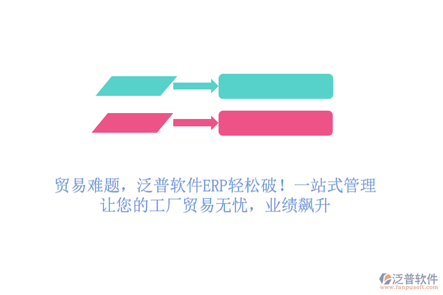貿(mào)易難題，泛普軟件ERP輕松破！一站式管理，讓您的工廠貿(mào)易無憂，業(yè)績飆升