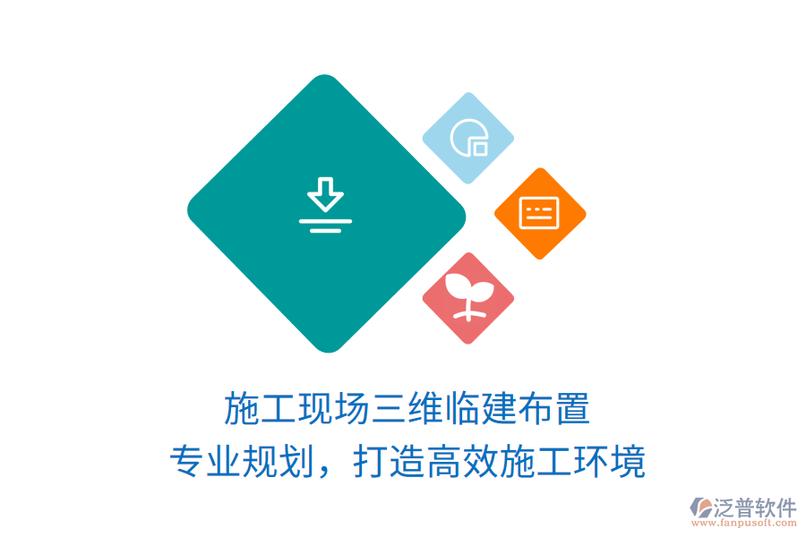 施工現(xiàn)場(chǎng)三維臨建布置，專業(yè)規(guī)劃，打造高效施工環(huán)境