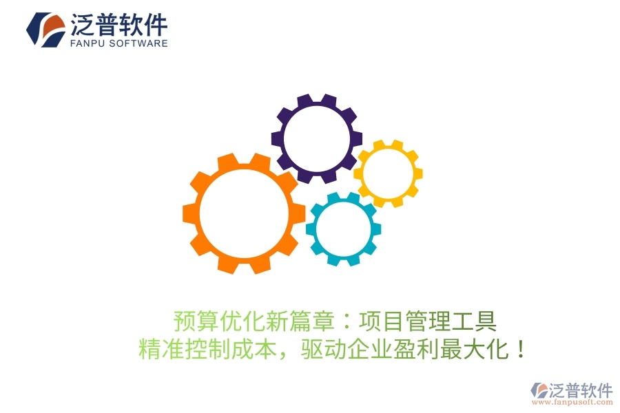 預(yù)算優(yōu)化新篇章：項(xiàng)目管理工具，精準(zhǔn)控制成本，驅(qū)動(dòng)企業(yè)盈利最大化！