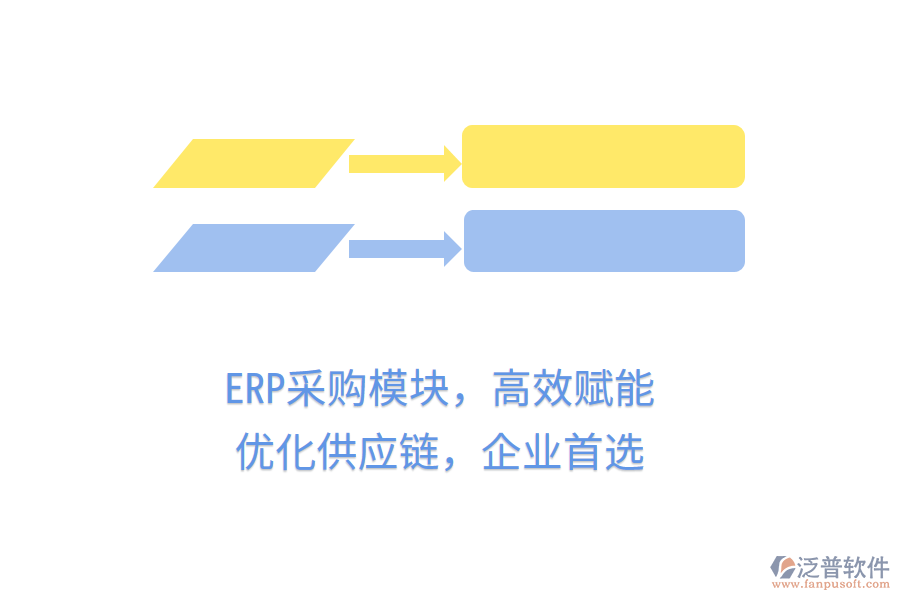 ERP采購模塊，高效賦能，優(yōu)化供應(yīng)鏈，企業(yè)首選