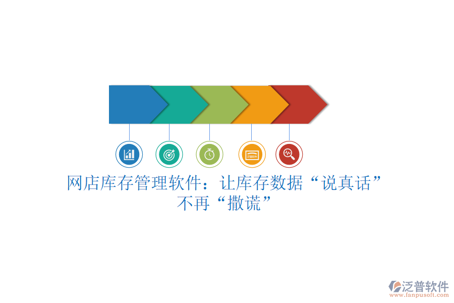 網(wǎng)店庫(kù)存管理軟件：讓庫(kù)存數(shù)據(jù)“說真話”，不再“撒謊”