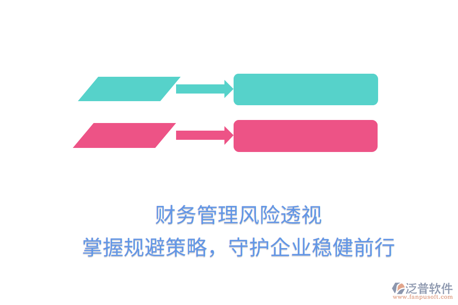 財務(wù)管理風險透視，掌握規(guī)避策略，守護企業(yè)穩(wěn)健前行