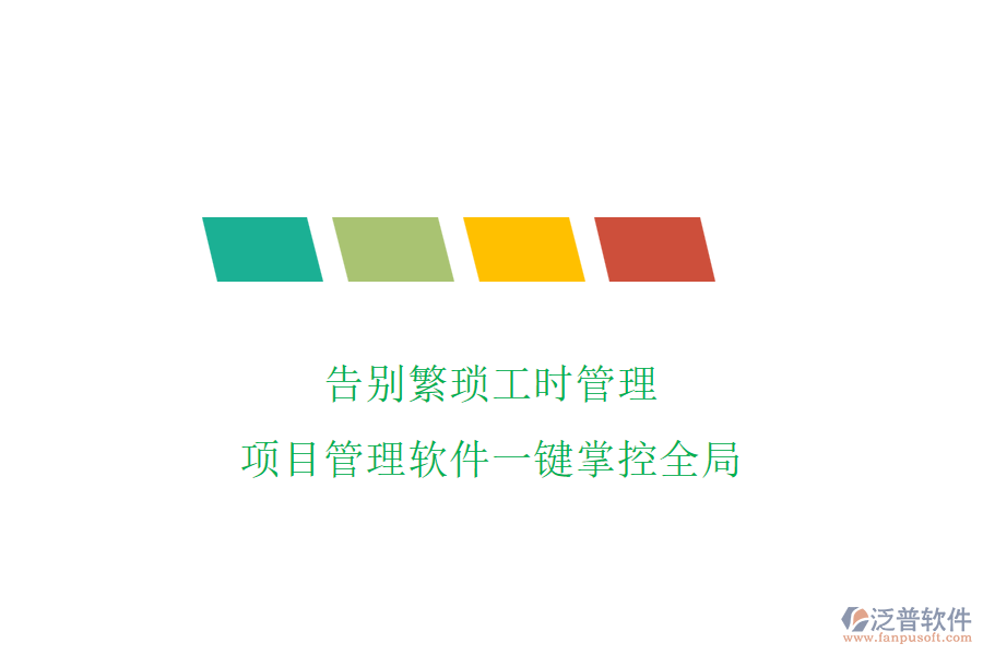 告別繁瑣工時管理，項目管理軟件一鍵掌控全局