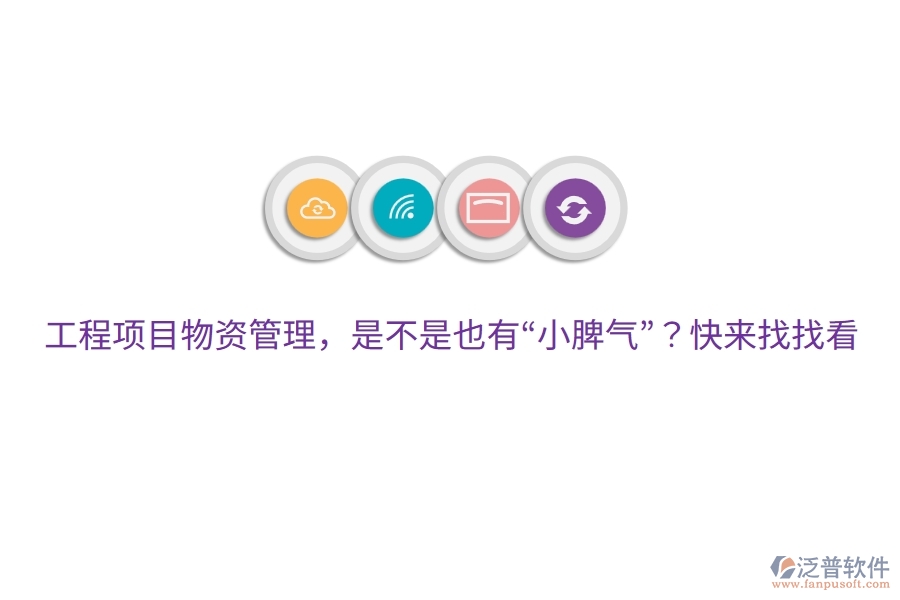 工程項(xiàng)目物資管理，是不是也有“小脾氣”？快來(lái)找找看
