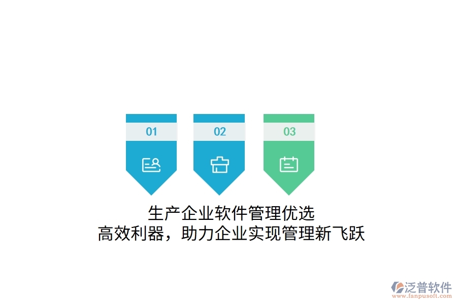 生產(chǎn)企業(yè)軟件管理優(yōu)選：高效利器，助力企業(yè)實現(xiàn)管理新飛躍