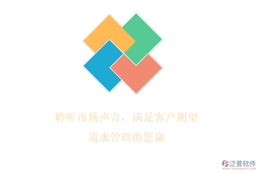聆聽市場聲音，滿足客戶期望，需求管理助您贏