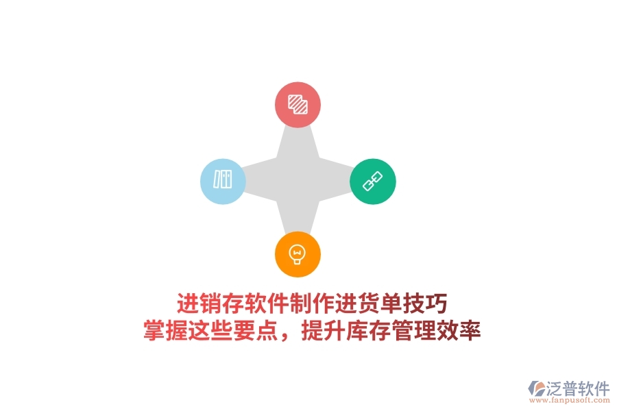 進銷存軟件制作進貨單技巧，掌握這些要點，提升庫存管理效率