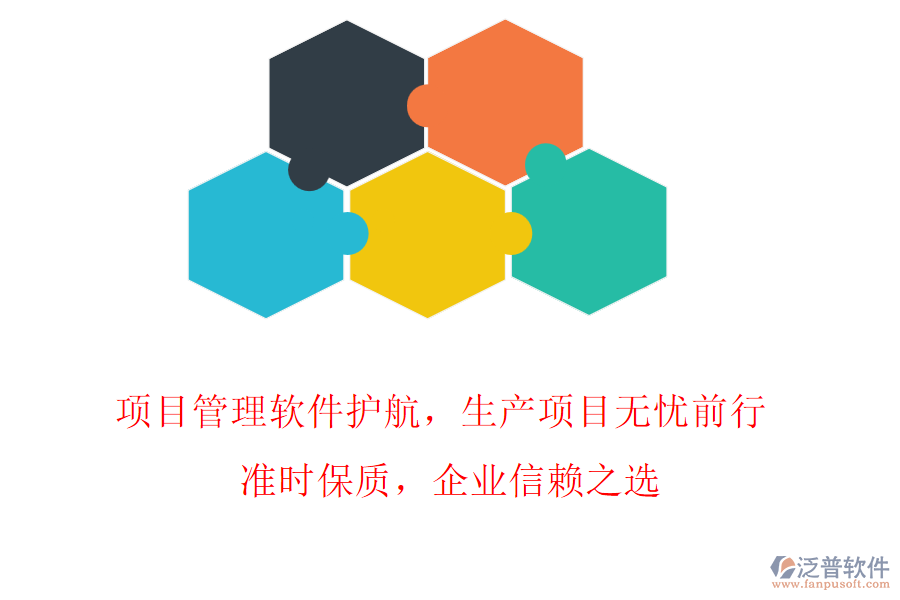 項(xiàng)目管理軟件護(hù)航，生產(chǎn)項(xiàng)目無(wú)憂(yōu)前行! 準(zhǔn)時(shí)保質(zhì)，企業(yè)信賴(lài)之選